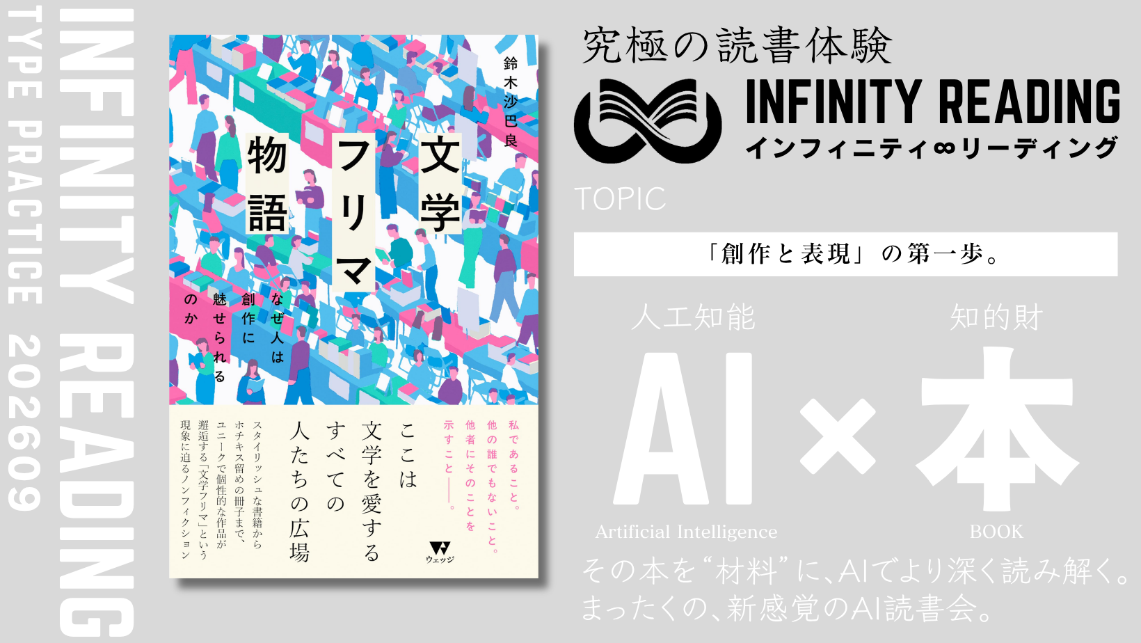 TYPE P《全国・通信》人生を変える、究極の読書体験「インフィニティ∞リーディング／INFINITY ∞ READING」