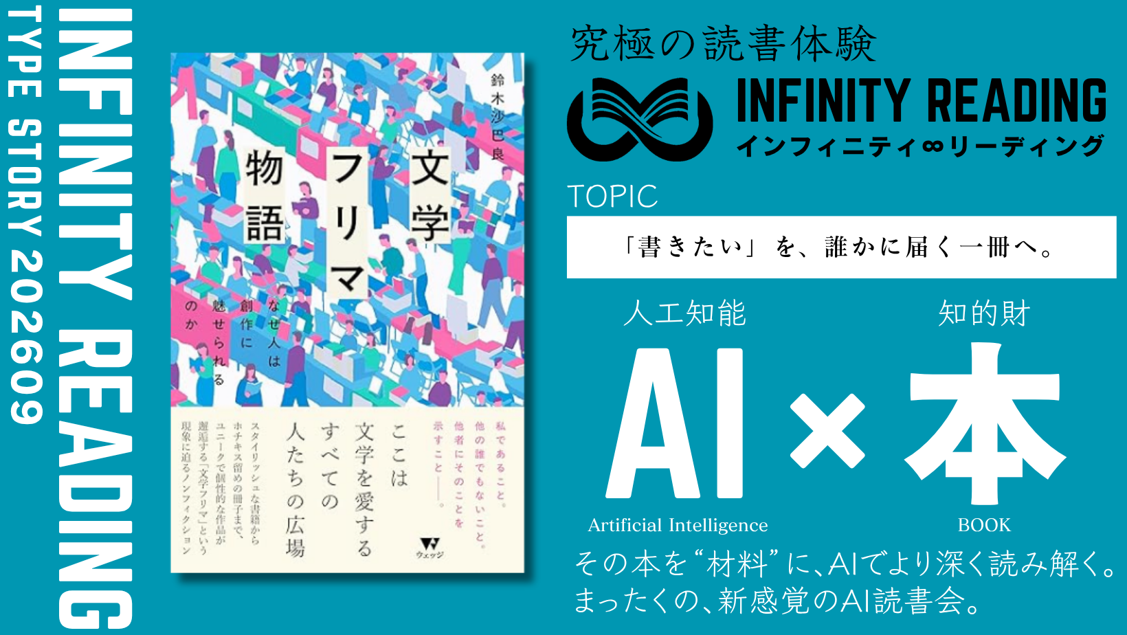 TYPE S 《全国・通信》人生を変える、究極の読書体験「インフィニティ∞リーディング／INFINITY ∞ READING」
