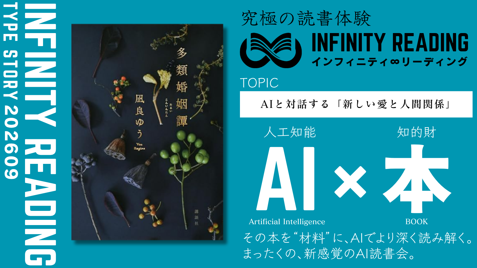 TYPE S 《全国・通信》人生を変える、究極の読書体験「インフィニティ∞リーディング／INFINITY ∞ READING」