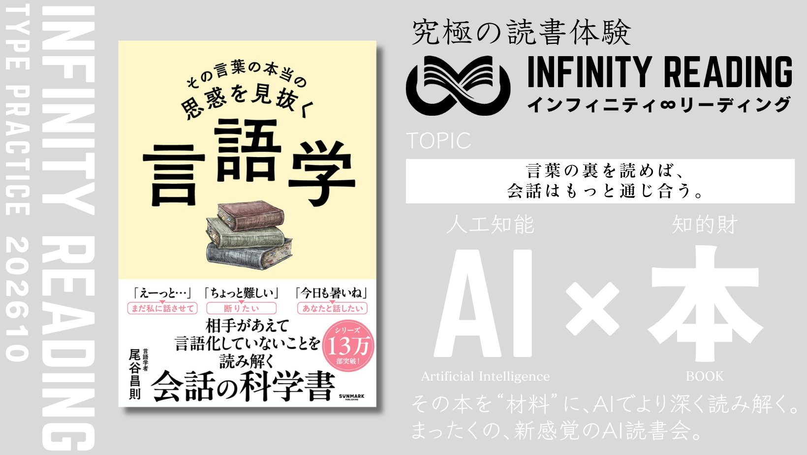 TYPE P《全国・通信》人生を変える、究極の読書体験「インフィニティ∞リーディング／INFINITY ∞ READING」