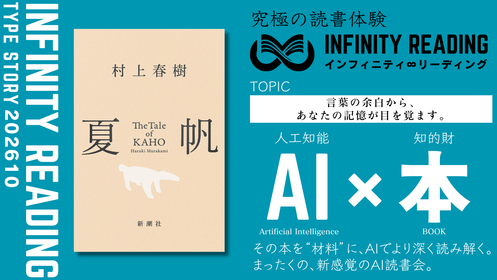 TYPE S 《全国・通信》人生を変える、究極の読書体験「インフィニティ∞リーディング／INFINITY ∞ READING」