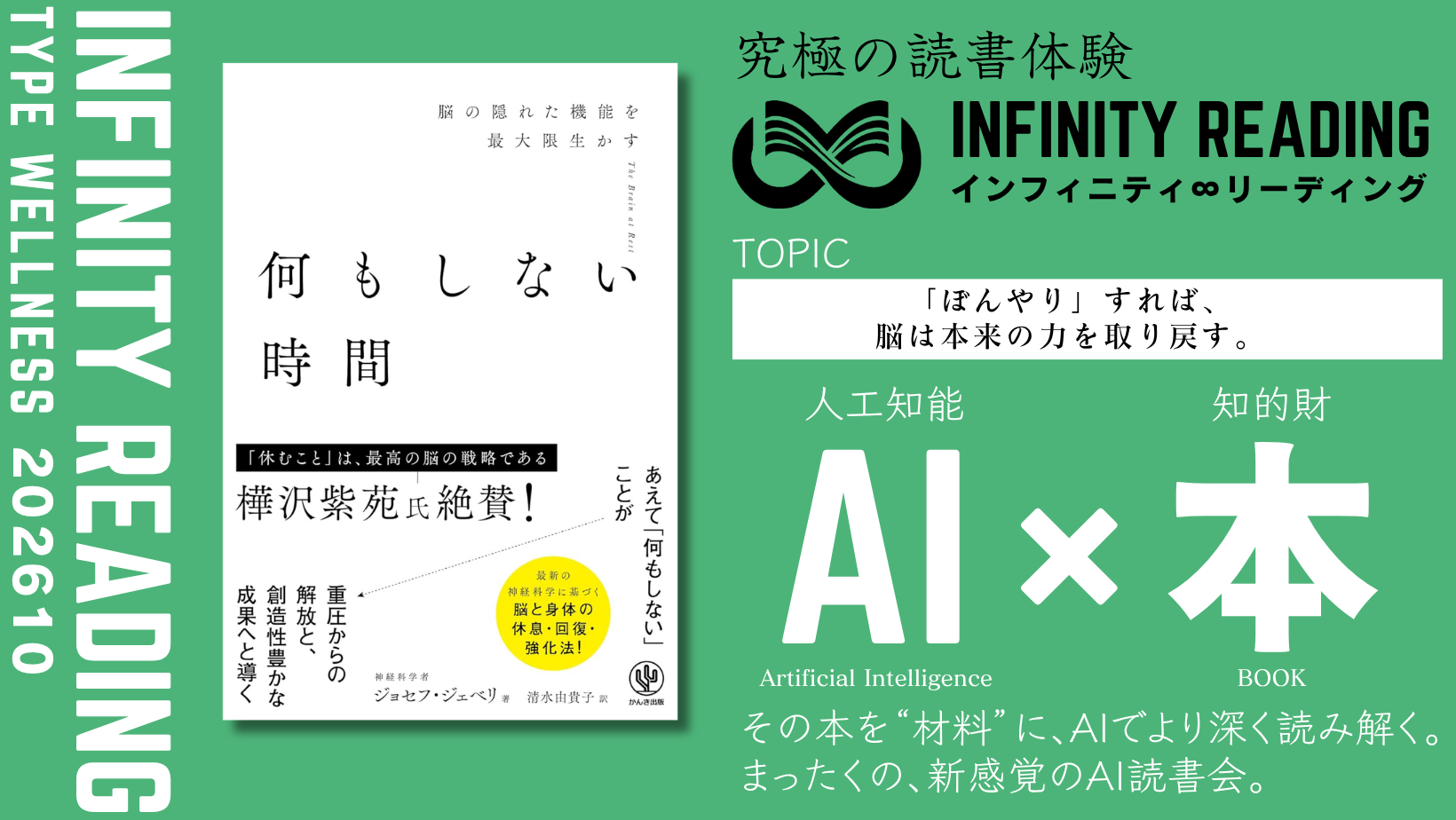 TYPE W《全国・通信》人生を変える、究極の読書体験「インフィニティ∞リーディング／INFINITY ∞ READING」