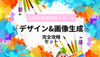 【5名様限定／55%OFF】「デザイン&画像生成」完全攻略セット