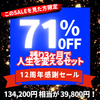 残り3ヶ月で人生を変えるセット【12周年感謝セール《後夜祭》特別セット】