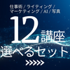 天狼院の人気講座から「12講座」を自由に選べる特別セット！【12周年感謝セール《後夜祭》特別セット】