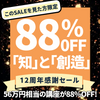 12周年感謝セール特別セット「知と創造の12ステップ」《5名様限定88%OFF！》