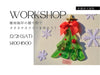 湘南【12/21(土)14:00-16:00】エコクラフトワークショップ！湘南海岸の贈り物で、シーグラスツリー飾りを作ろう！