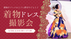 湘南【5/24(土)13:30~】新感覚！着物ドレス・フォト撮影会！湘南天狼院で、振袖をドレスのように着付けてもらって、プロに撮影してもらおう！〈限定5名様〉