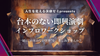 【8/14(木)10:00〜17:00】演劇初心者大歓迎！即興演劇（インプロ）を楽しむ１日集中ワークショップ！