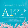 《「ChatGPT入門講座」ご参加の方限定／特別割引64%OFF》『AI スタート・コース』
