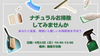 湘南【9/22(日)10:30-12:00】ナチュラルお掃除してみませんか？　あなたと家族・環境にも優しいお掃除術！どこでも使える「重曹スプレー/重曹クレンザー」を作ってみよう！