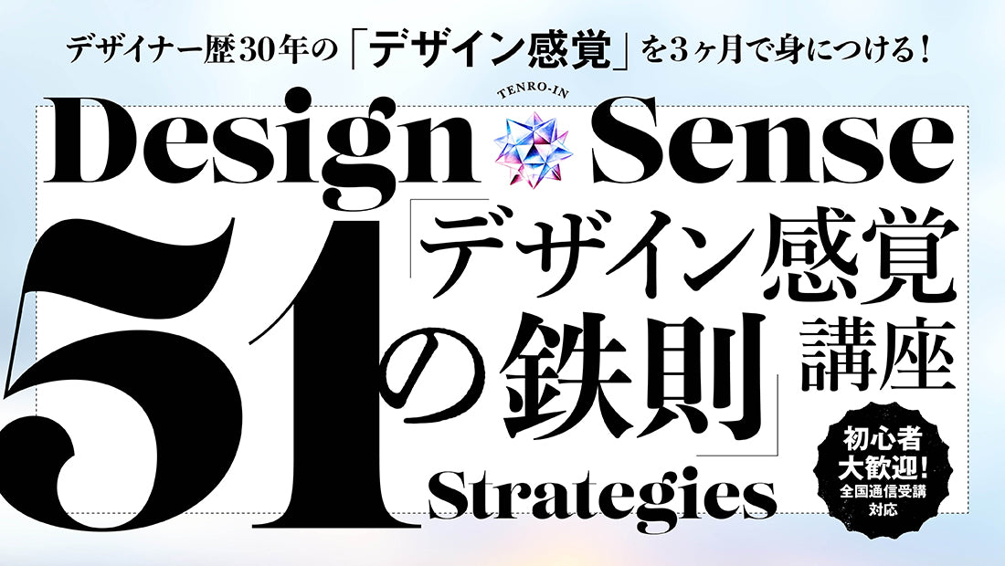 「デザイン感覚５１の鉄則」講座