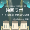 【京都】映画ラボ《初参加・おひとりでの参加、大歓迎！》