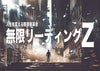 無限リーディングZ〜人生を変える読書術革命〜