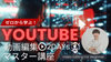 【25年6月開講】ゼロから学ぶ！「Youtube動画編集マスター講座」2DAYs〜基礎からAI活用まで！〈初心者大歓迎〉