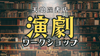 【渋谷】本屋で演劇ワークショップ！〜あなたの人生に演劇が必要な理由〜《初参加大歓迎！》