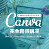 Canva完全習得講座