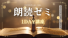 渋谷・通信【2/25(火)19:00~】名文学を声に出して読む「朗読ゼミ」特別1DAY講座