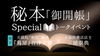 【11/30(土)11:15〜】秘本「御開帳」Specialトークイベント／天狼院初代秘本の著者・谷津矢車先生✖️天狼院書店店主三浦