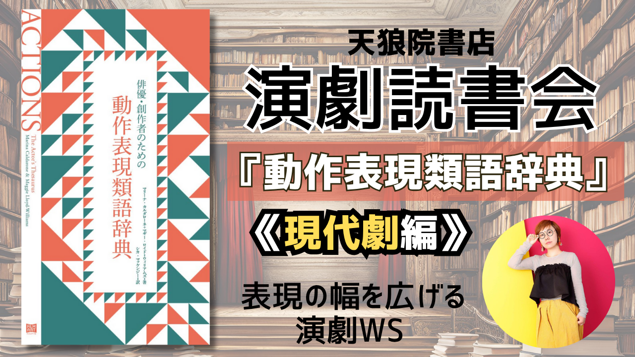 渋谷【10/21(火)19:00~】天狼院書店・演劇読書会〜表現の幅を広げる！『動作表現類語辞典』【古典編】本屋で演劇WS！《初参加大歓迎》