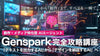 創作・メディア特化型 AIエージェント「Genspark完全攻略講座」〜「テキストを出力するAI」から「デザインを納品するAI」へ〜
