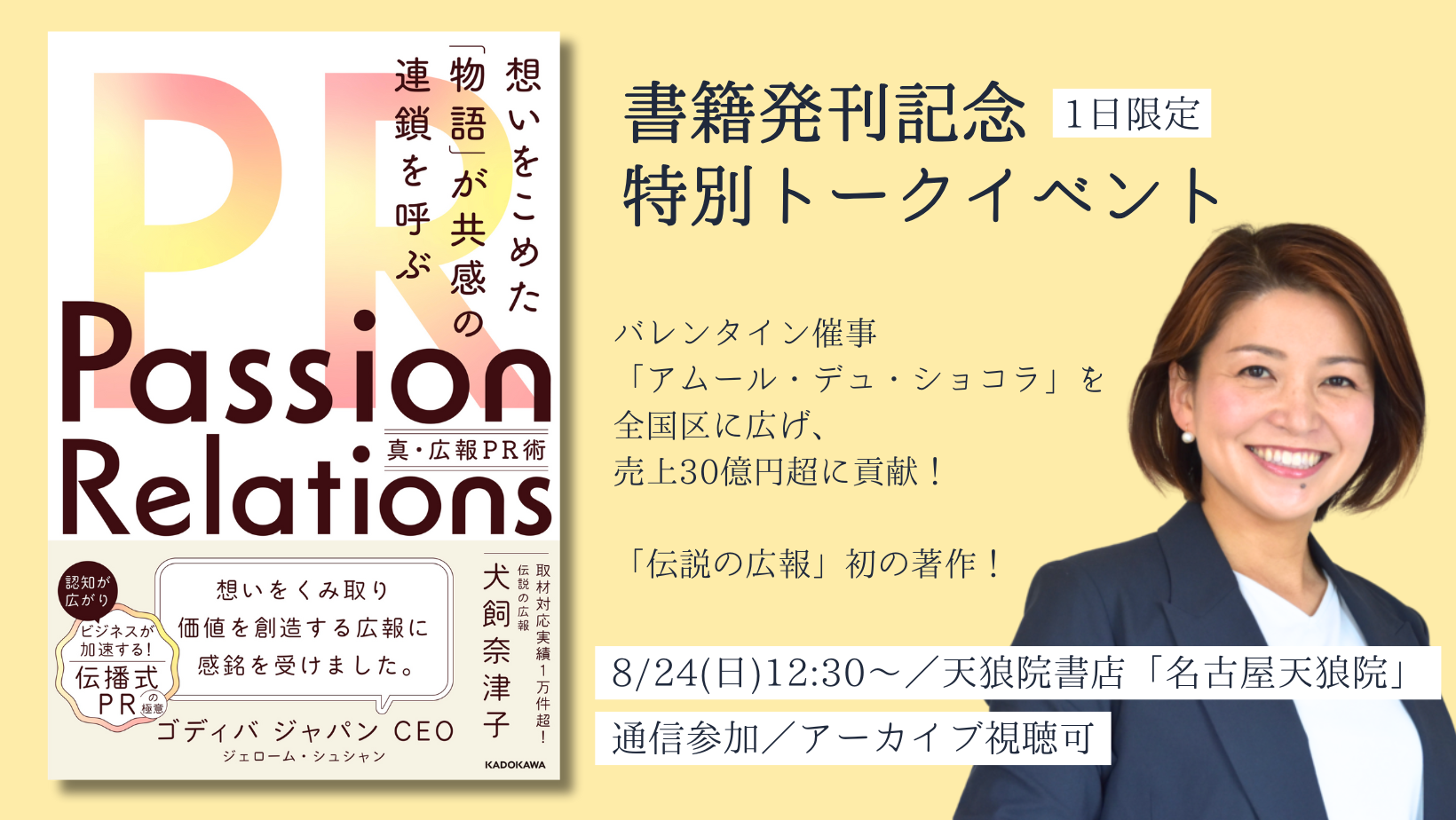 名古屋・通信【8/24(日)12:30〜】『Passion Relations 真・広報PR術』発刊記念イベント〜伝える、ではなく、“伝わる”へ。情熱が、人を動かす〜
