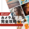 「カメラと写真」の完全攻略セット《9/26(木)まで85%OFF！》