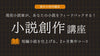 【2026年7月開講】現役小説家があなたの小説をフィードバックする！「小説創作」講座〈夏休み特別講座〉