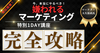 嫌われるマーケティング〈1DAY講座〉