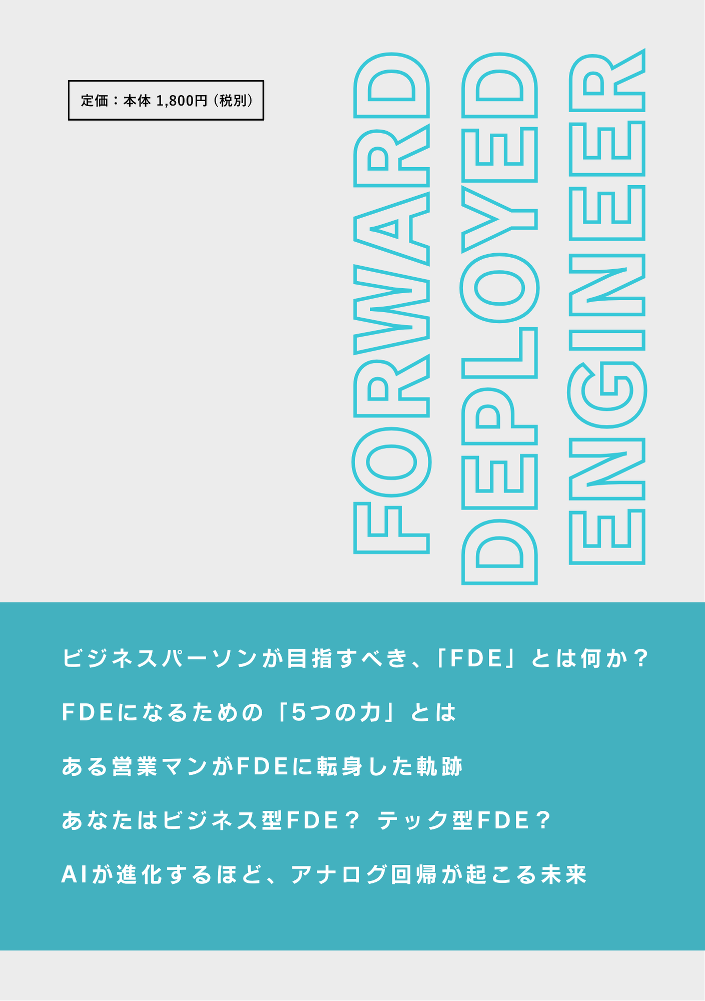 【AIハイパープレス】AIに奪われない新職種FDEの正体