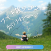 【10/6(日)】フォト旅ワゴン(先行予約ページ)