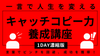 キャッチコピー力養成講座《1DAY濃縮版》