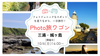 ★今なら30％オフ！【10/6(日)開催】フォト旅ワゴン「三浦・城ヶ島」〈初参加、スマホでのご参加大歓迎〉