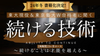 通信【12月開講】東大現役＆東京藝大W合格者に聞く「続ける技術」3ヶ月コース〜続けることは才能を超える！／この冬、書籍化決定！その内容をいち早く講座でお届けします！