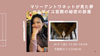渋谷【8/9(土)11:30〜】日仏翻訳家でベルサイユ在住のダコスタ吉村花子さんによるスペシャルイベント「マリー・アントワネットの見た夢：ベルサイユ宮殿の秘密のプティ・トリアノンと王妃の村里」～マリー・アントワネットの愛したお菓子とゆかりの紅茶の試食付き～