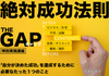 THE GAP/ギャップー絶対成功法則