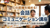 京都・通信【3/1(日)15:00〜】心の距離を縮める！会話コミュニケーション講座