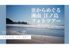 【1/1(月)10：00～12：00】年末年始フォト祭り＠湘南江の島