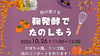 湘南【10/26(土)11:00～12:30】　「カラダ整え部」 ～秋の実りを麹発酵でたのしもう～かぼちゃ麹とりんご麹、柿のコンポート！アレンジレシピもご紹介！
