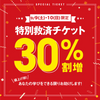 【9/9、10限定】特別救済チケット〈30%割増しでお得！〉