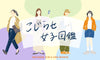 京都・通信【9/23(土)19:00〜こじらせ女子限定読書会！】テーマ『こじらせ女子の愛読書』《こじらせ女子図鑑PRESENTS》