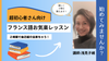 【湘南】8/17（土）フランス語お気軽レッスン～超初心者さんが２時間で自己紹介できるようになる