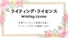 ライティング・ライセンス(1年間修得コース)【全国11枠限定】
