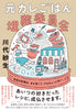 【12/9(土)12:00〜】「ファナティック読書会」特別編！〜小説『元カレごはん埋葬委員会』発刊記念！読書会マスター：川代紗生