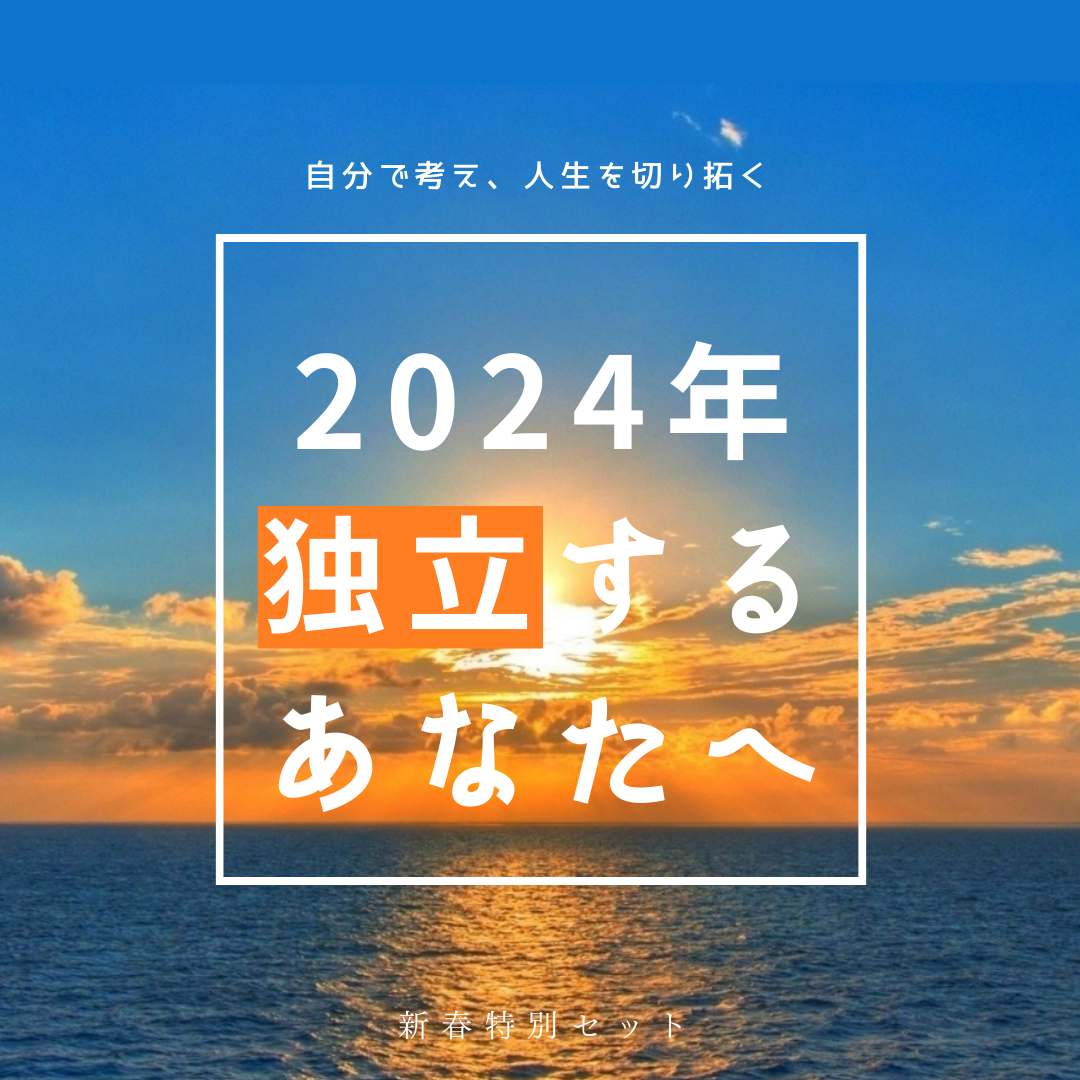 2024年「〇〇」になるあなたへセット 《2024年スタートダッシュ応援割引70%OFF！》