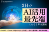 渋谷・通信【12/29(日)・30(月)】「2日でAI活用最先端になる！」講座〔年末集中ブートキャンプ〕