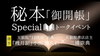 【11/30(土)14:00〜】秘本「御開帳」Specialトークイベント／天狼院12代目秘本の著者・小田雅久仁先生×天狼院書店店主三浦