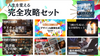 【人生を変える完全攻略セット】過去の動画〜今後開催の講座をお得に学ぶチャンス！《数量限定》