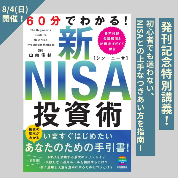 渋谷・通信【8/4(日)19:00〜】『60分でわかる新NISA投資術』1day
