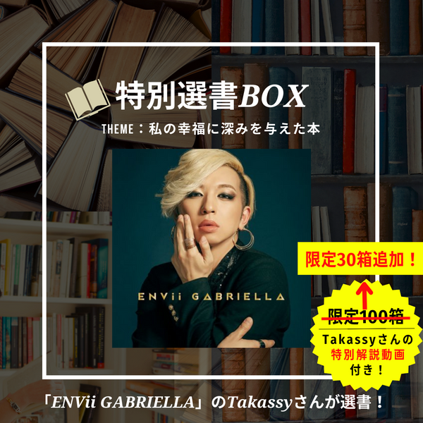 即時売切れ大反響につき【限定30箱】追加でご用意！特別選書BOX「私の